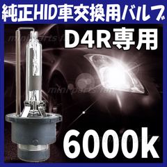 HID 純正 交換 バルブ 6000K 35W 純正交換用バーナー D4R