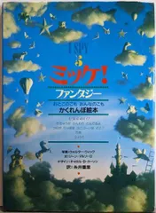 【中古】ミッケ! (I SPY 5)ファンタジー／ジーン・マルゾーロ 文 ; ウォルター・ウィック 写真 ;糸井重里 訳／小学館