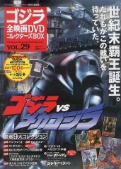 【中古】ホビー雑誌 付録付)ゴジラ全映画DVDコレクターズBOX 29