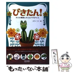 【中古】 びきたん! カエル雑貨とカエルパラダイス / カワノ・ナミ、カワノ  ナミ / 毎日コミュニケーションズ