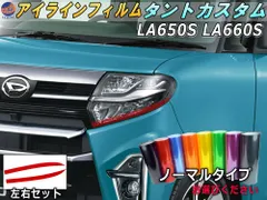アイラインフィルム (タントカスタム LA650S LA660S) ノーマルタイプ 車種専用 カット済み 左右セット ステッカー シール ウインカー ライト TANT LA650 LA660 ダイハツ用