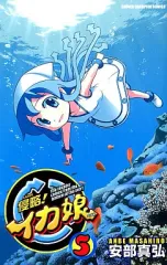 【中古】少年コミック 侵略!イカ娘(5) / 安部真弘