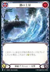 【中古】Flesh and Blood NUU023[C]：潮の上昇/Rising Tide