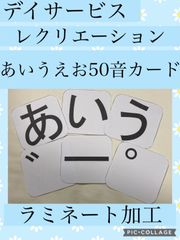 あいうえお50音カード　ラミネート加工　デイサービス　介護施設　レクリエーション