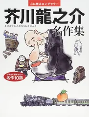 芥川龍之介名作集　 (心に残るロングセラー)