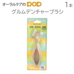1個 グルムデンチャーブラシ【入れ歯・義歯用ブラシ】介護