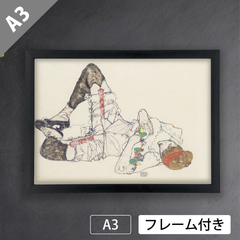 エゴン・シーレ（Egon Schiele）『仰向けに横たわる女性』（1914年）アートポスターA3 マット紙【フレーム付】《IN》
