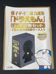 希少ドラえもん藤子・F・不二雄自選集上下セット 希少ドラえもん藤子・F・不二雄自選集上下セット ドラえもん上下