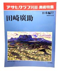 中古】アサヒグラフ 別冊 美術特集 日本編60 1989年8月 黒田清輝