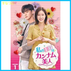 2025年最新】私のidはカンナム美人 dvd－box1 ［ チャ・ウヌ