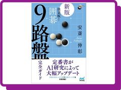 新版】決定版! 囲碁 9路盤完全ガイド (囲碁人ブックス) - メルカリ