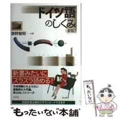 2024年最新】ドイツ語 しくみの人気アイテム - メルカリ