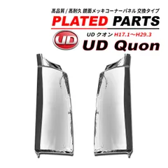 2026年最新】クオン 純正 メッキコーナーの人気アイテム - メルカリ