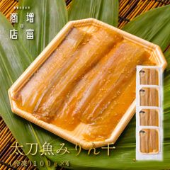 国産 増富商店 太刀魚みりん干 (冷凍） 100ｇ×4パック  たちうお ひもの 干物 お取り寄せ 切り身 無添加 真空パック みりん干 和歌山
