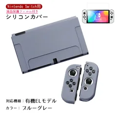 Nintendo Switch シリコンカバーと液晶保護フィルム2点セット 分体式 本体 Joy-Con ジョイコン カバー 全面保護ケース 耐久 衝撃吸収 着脱簡単　カラー：ブルーグレー　対応機種：Swith有機ELモデル