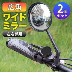 サイドミラー 2個 自転車 バックミラー 広角 凸面鏡