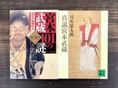 真説 宮本武蔵（司馬遼太郎）／宮本武蔵101の謎　出生の秘密から名勝負の真相まで（川口素生）【文庫本2冊セット】