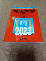 ms1437   埼玉大学　文系　教養・経済・教育学部　2023年