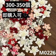 ハンドメイド素材 小花　モチーフ　パーツ　300-350個