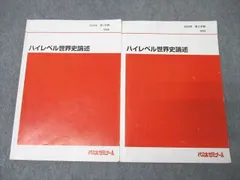 代々木ゼミナール 代ゼミ 世界史論述 テキスト通年セット 2018 計2冊 佐藤幸夫 024S0D 代々木ゼミナール 代ゼミ 世界史論述 テキスト通年セット 2018