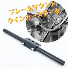 ワイケーショップ ブラック☆フレームマウント ウインカーステー☆M10 バイク sr400 スティード tw tr ftr ハーレー チョッパー ボバー カフェ ykshopb