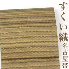 【リサイクル】 名古屋帯 【すくい織】 横段 金糸 正絹 _ 高級 西陣 逸品 カジュアル おしゃれ着 洒落着 普段着 パーティ お正月 お茶会 お稽古 練習 八寸 九寸 春 秋 冬  仕立て上がり no18324s