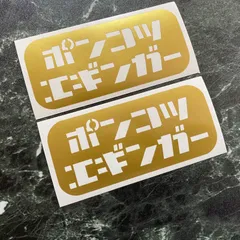 カラー選択可能！2枚組 ポンコツエギンガー カッティングステッカー エギングケース クーラーボックス タックルボックス ルアーケース 収納ボックス コンテナボックスのサムネイル