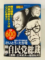 2024年最新】劇画自民党総裁の人気アイテム - メルカリ