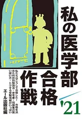 私の医学部合格作戦 2021年版 (YELL books) エール出版社