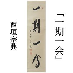 0174 西垣宗興 真作保証 掛軸 大徳寺派 極楽寺「一期一会」肉筆 共箱 お茶道具 茶掛け