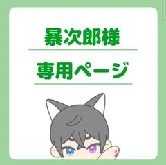 暴次郎様専用ページ