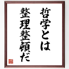 名言「哲学とは整理整頓だ」手書き書道色紙額／受注後の毛筆直筆（V9203）
