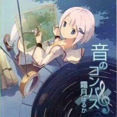 【中古・美品】霜月はるか CD まとめ売り 27枚セット 2025年最新】霜月はるか / 音のコンパス (CD)の人気アイテム - メルカリ