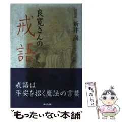 【中古】 良寛の愛語・戒語/考古堂書店/谷川敏朗 有名ブランド 中古】良寛の愛語・戒語 /考古堂書店/谷川敏朗