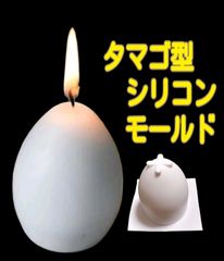 シリコンモールド　シリコン型　たまご　タマゴ　玉子　卵　シリコン　モールド　キャンドル　キャンドル型　キャンドルモールド　アロマストーン　アロマストーン型　石鹸　ソープ　卵型　たまご型　型　立体　道具　韓国　ハンドメイド　手作り