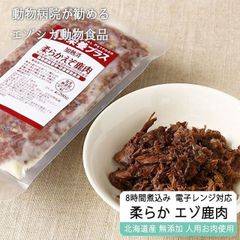 エゾ鹿 エゾシカ 【獣医師監修】犬用 猫用 柔らか煮込み エゾ鹿肉 200g【ネコポス送料無料】【犬用 病院食 無添加 レトルト 手作り】
