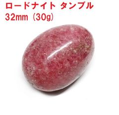 ロードナイト　タンブル　32mm　(30g)　薔薇輝石　天然石　コレクション