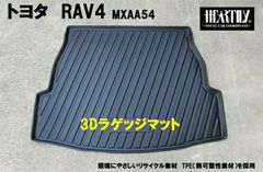 RAV4 3Dラゲッジマット ハーテリー製