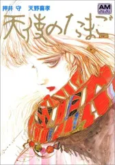 【中古】 天使のたまごロマンア/徳間書店 中古】 天使のたまごロマンア/徳間書店