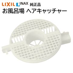 リクシル イナックス ヘアーキャッチャー TS-A(5) 純正品 お風呂場 排水口のふた 浴室 排水用 LIXIL INAX 交換品 正規品 TS-A5