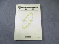河合塾 高校グリーンコース 地理 2024 第2学期 018m0C