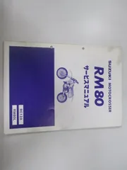 RM80 サービスマニュアル スズキ 正規 バイク 整備書 RC12A C114 pv 車検 整備情報 【中古】 10