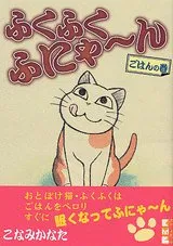 2024年最新】ふくふくふにゃ~ん ぬの巻 の人気アイテム - メルカリ