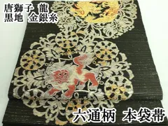 B98 正絹 本金箔 唐獅子牡丹 滝 六通袋帯 楽天市場】【美品】 袋帯 秀品 艶飾箔 松 七宝 金糸 本金箔 金色 六通
