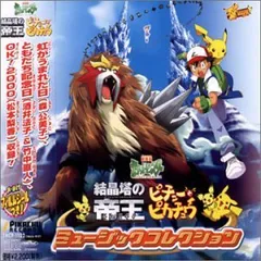 2025年最新】劇場版 ポケットモンスター 結晶塔の帝王/ピチューと