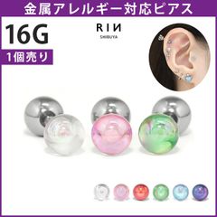 【凛公式】ボディピアス 軟骨ピアス ボール クリアカラー 透明感 シンプル かわいい カラフル 16G ストレートバーベル 片耳用