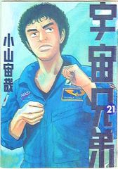 宇宙兄弟 21巻限定版コミックのみ 小山宙哉 - メルカリ