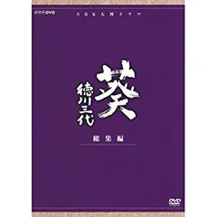 【中古】(未使用･未開封品)　津川雅彦主演 大河ドラマ 葵 徳川三代 総集編 DVD-BOX 全2枚【NHKスクエア限定商品】 kmdlckfのサムネイル