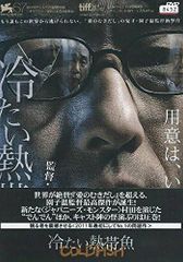【中古】冷たい熱帯魚 [レンタル落ち] レンタル落ち中古DVD
