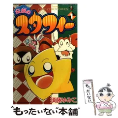 2026年最新】伝説のスタフィー 漫画の人気アイテム - メルカリ